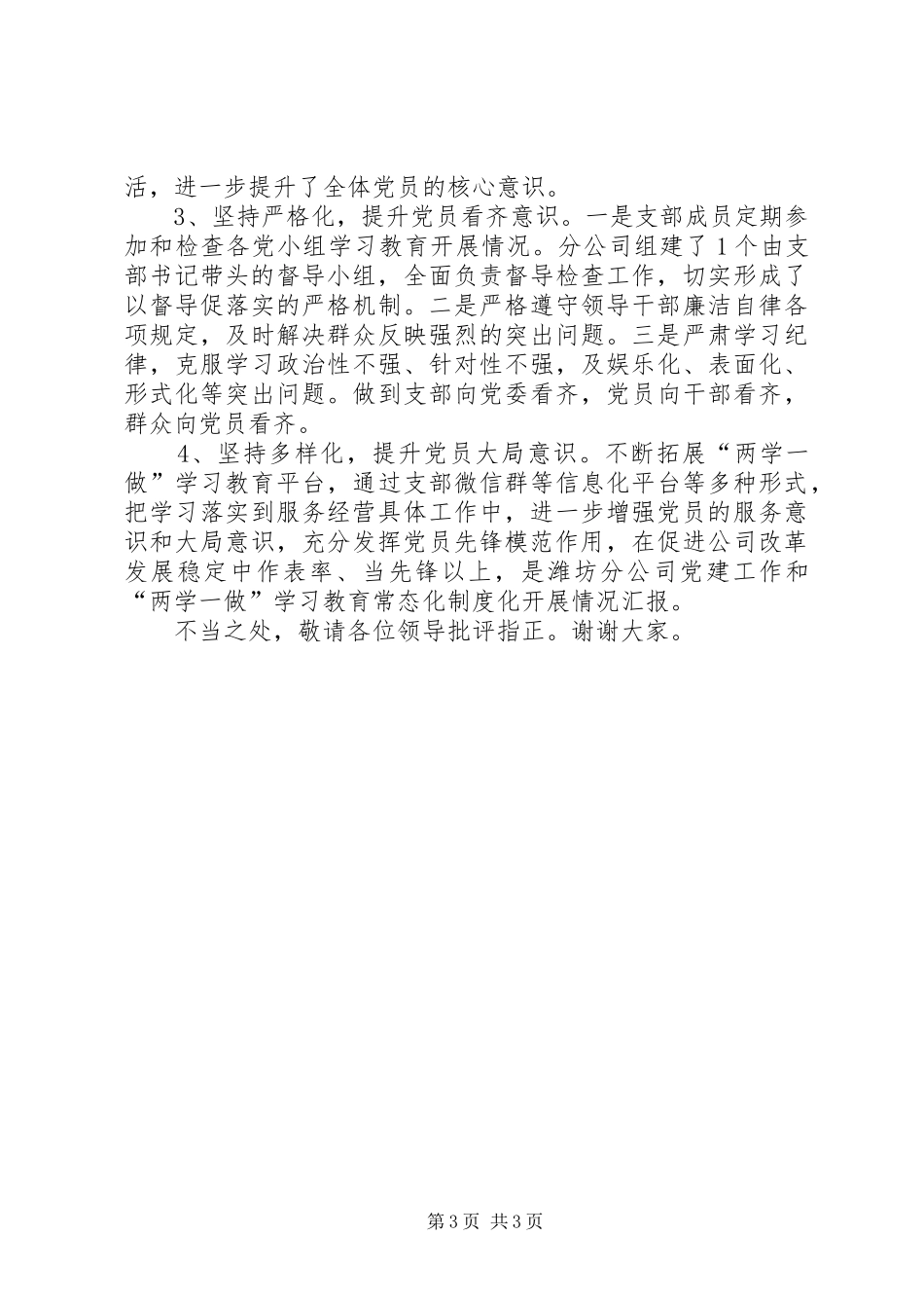 以创建“四化”基层党组织为抓手推进“两学一做”常态化规章制度化_第3页