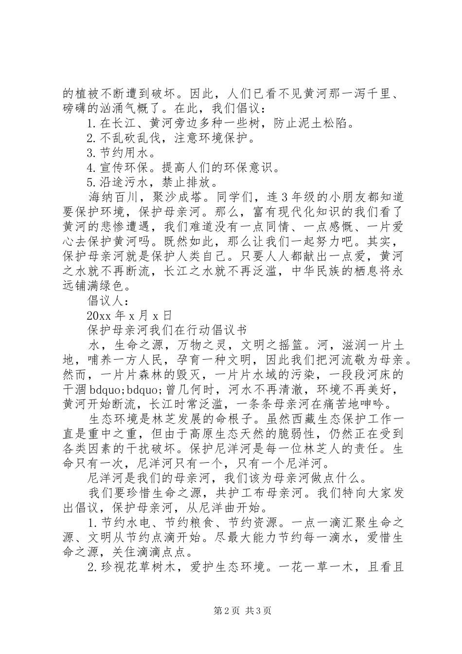 保护母亲河倡议书_第2页