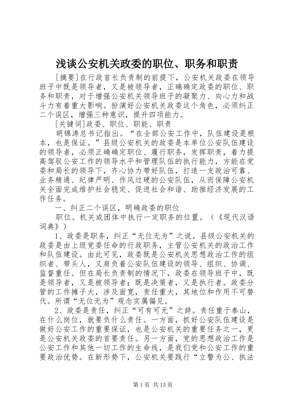浅谈公安机关政委的职位、职务和职责要求_第1页