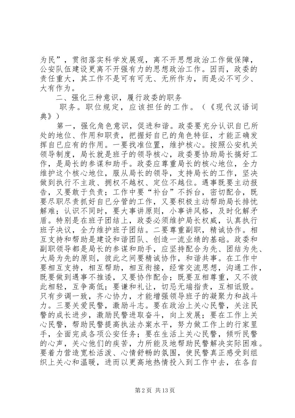 浅谈公安机关政委的职位、职务和职责要求_第2页