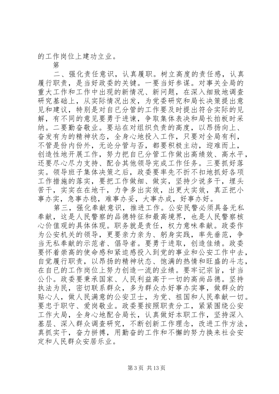 浅谈公安机关政委的职位、职务和职责要求_第3页