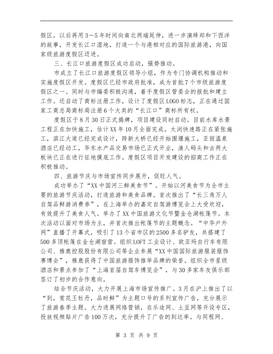 全市旅游工作总结及工作重点_第3页