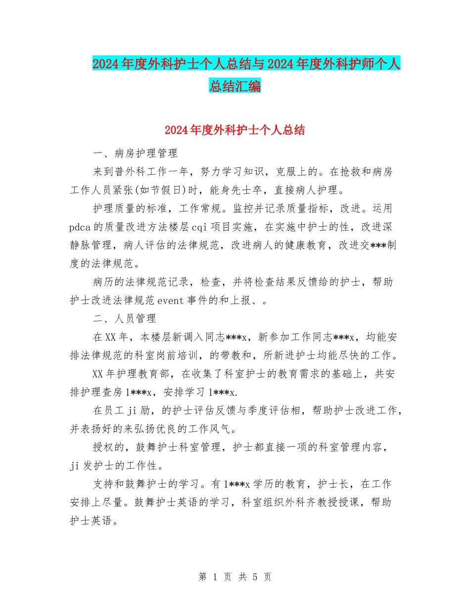 2024年度外科护士个人总结与2024年度外科护师个人总结汇编_第1页