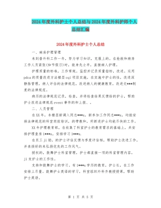 2024年度外科护士个人总结与2024年度外科护师个人总结汇编
