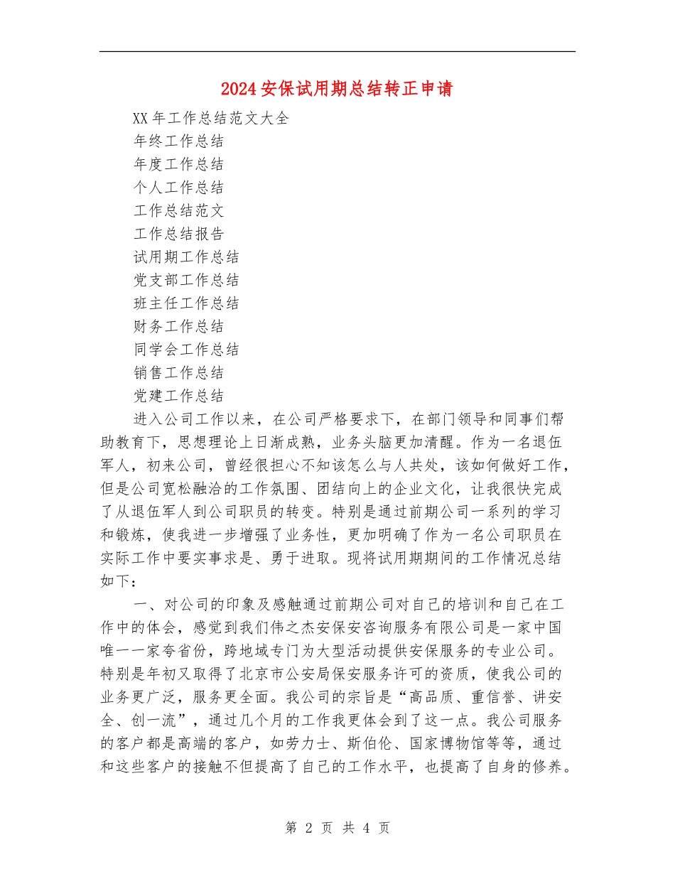 2024安保试用期总结转正申请_第2页