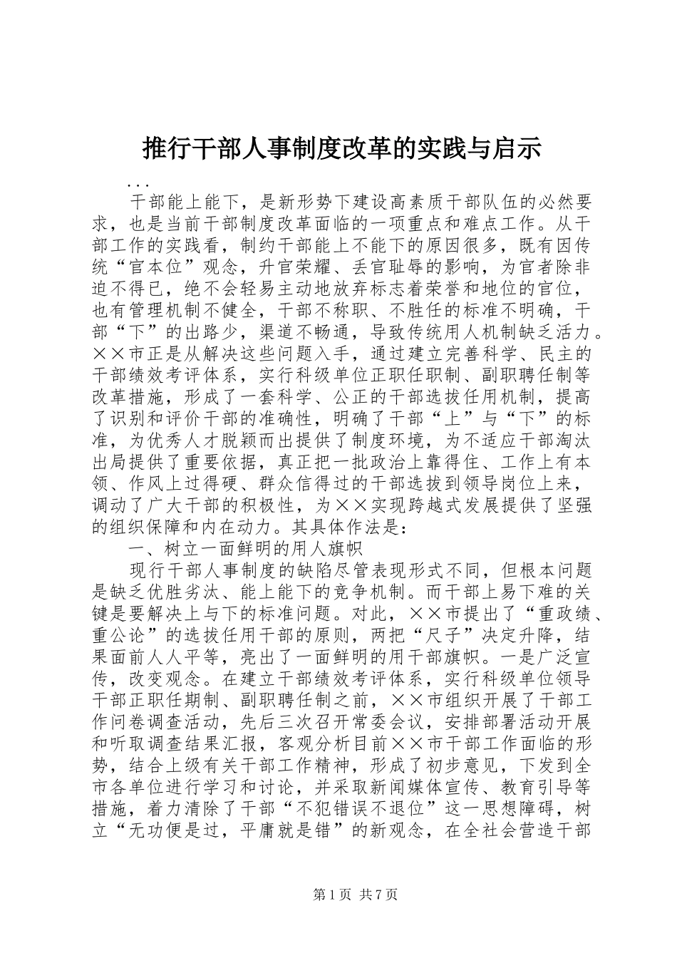 推行干部人事规章制度改革的实践与启示 _第1页