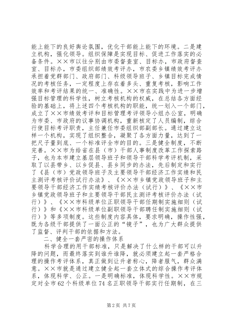 推行干部人事规章制度改革的实践与启示 _第2页