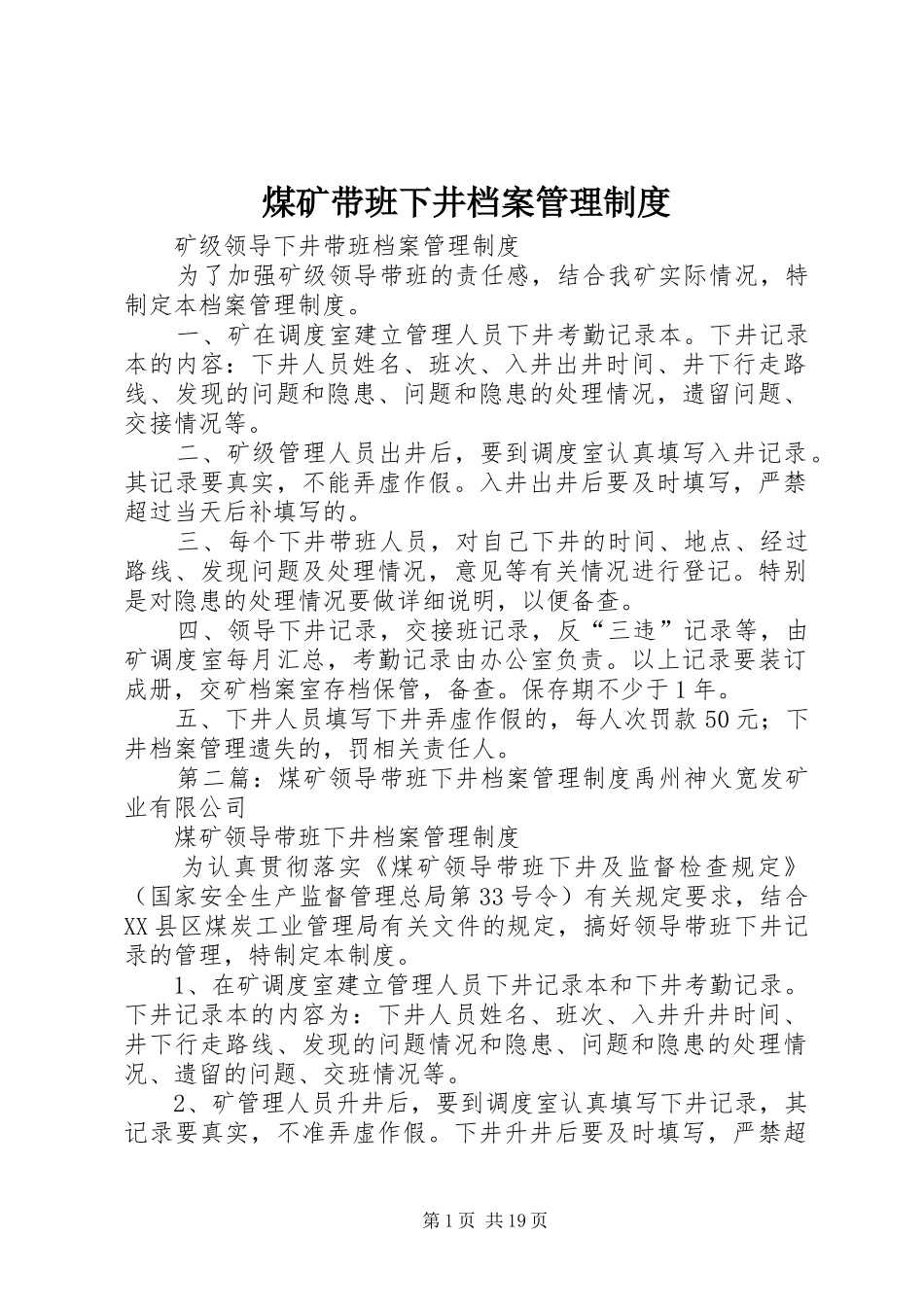 煤矿带班下井档案管理规章制度_第1页
