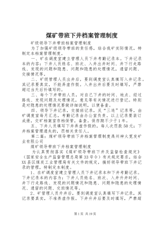 煤矿带班下井档案管理规章制度