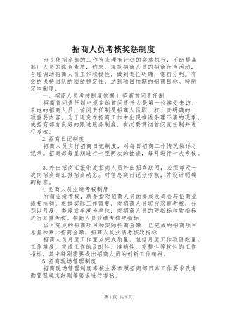 招商人员考核奖惩规章制度