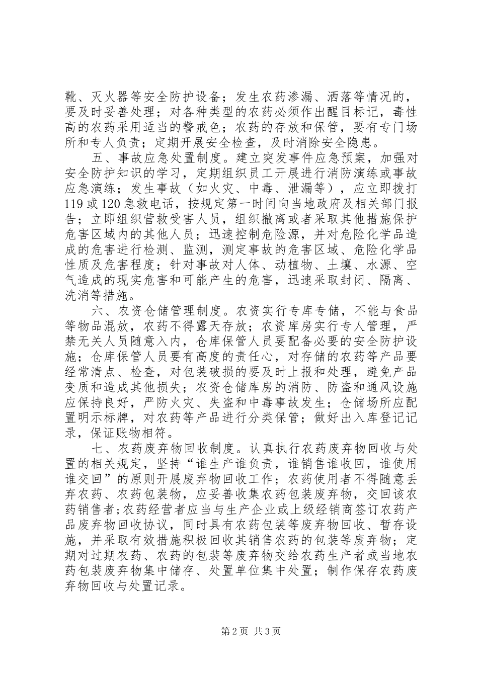 农资经营管理规章制度_第2页