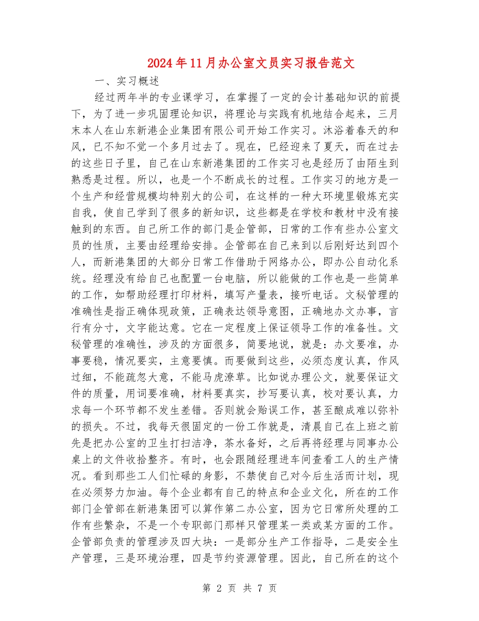 2024年11月办公室文员实习报告范文_第2页
