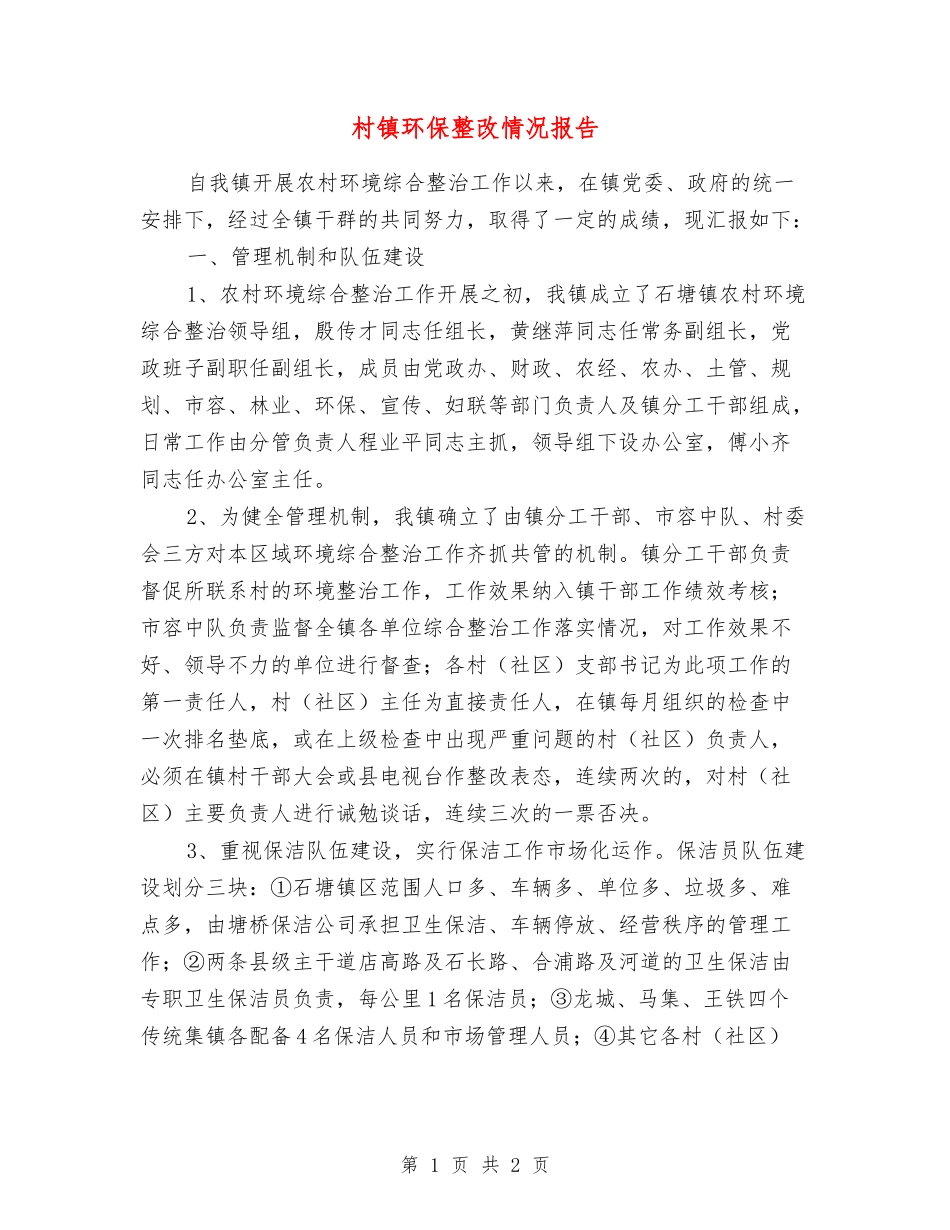 村镇环保整改情况报告_第1页