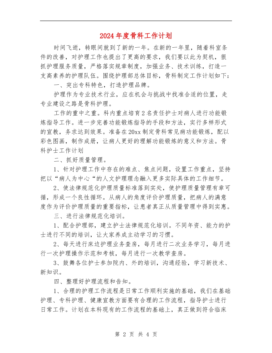 2024年度骨科工作计划_第2页