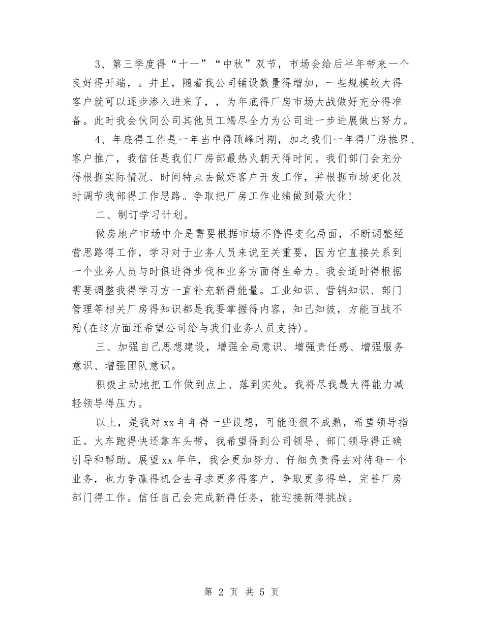 2024年5月地产公司业务员工作计划与2024年5月基层党建工作计划汇编_第2页