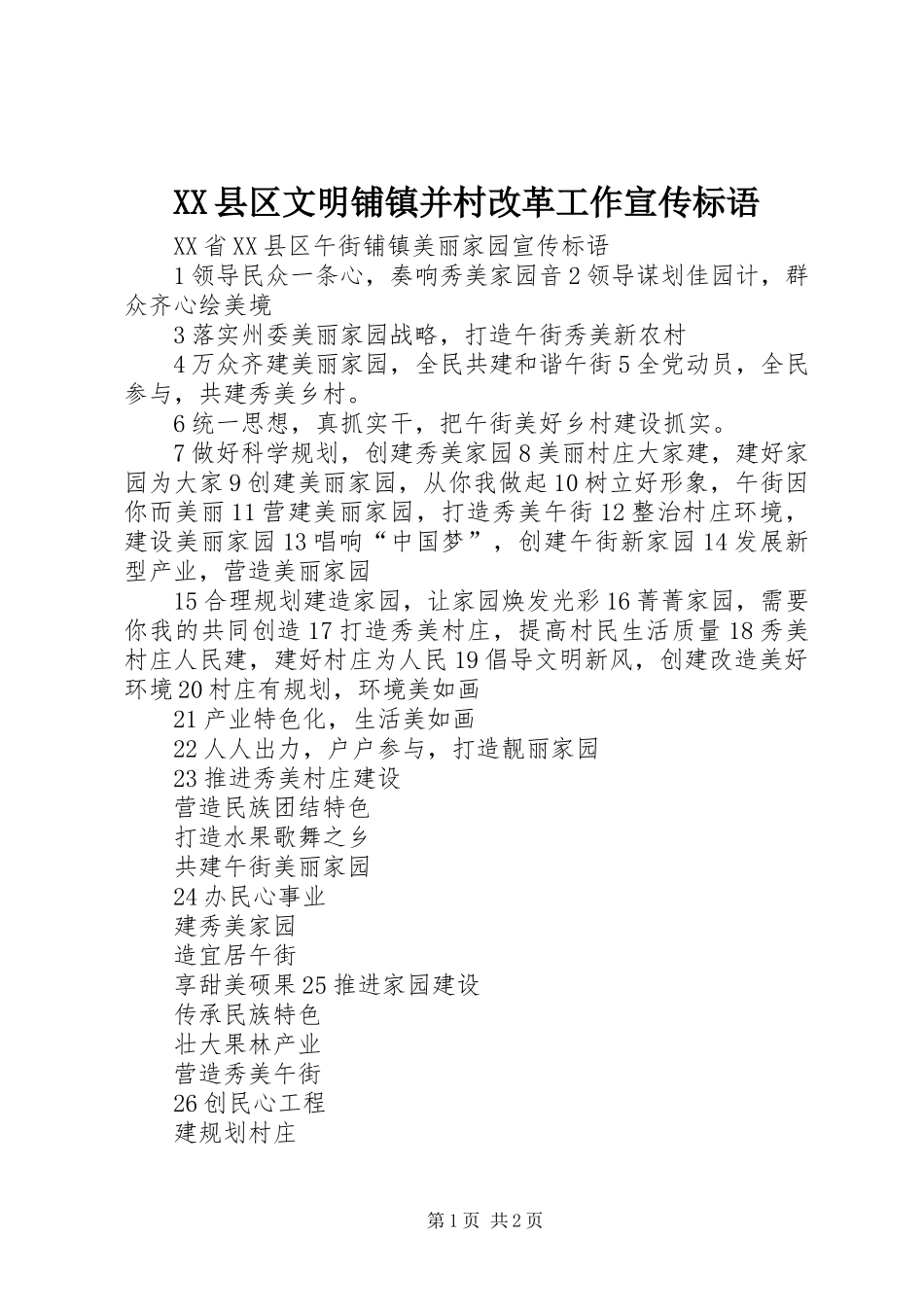 XX县区文明铺镇并村改革工作宣传标语大全_第1页