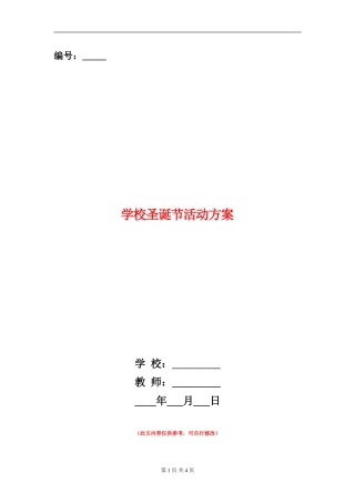 学校圣诞节活动方案