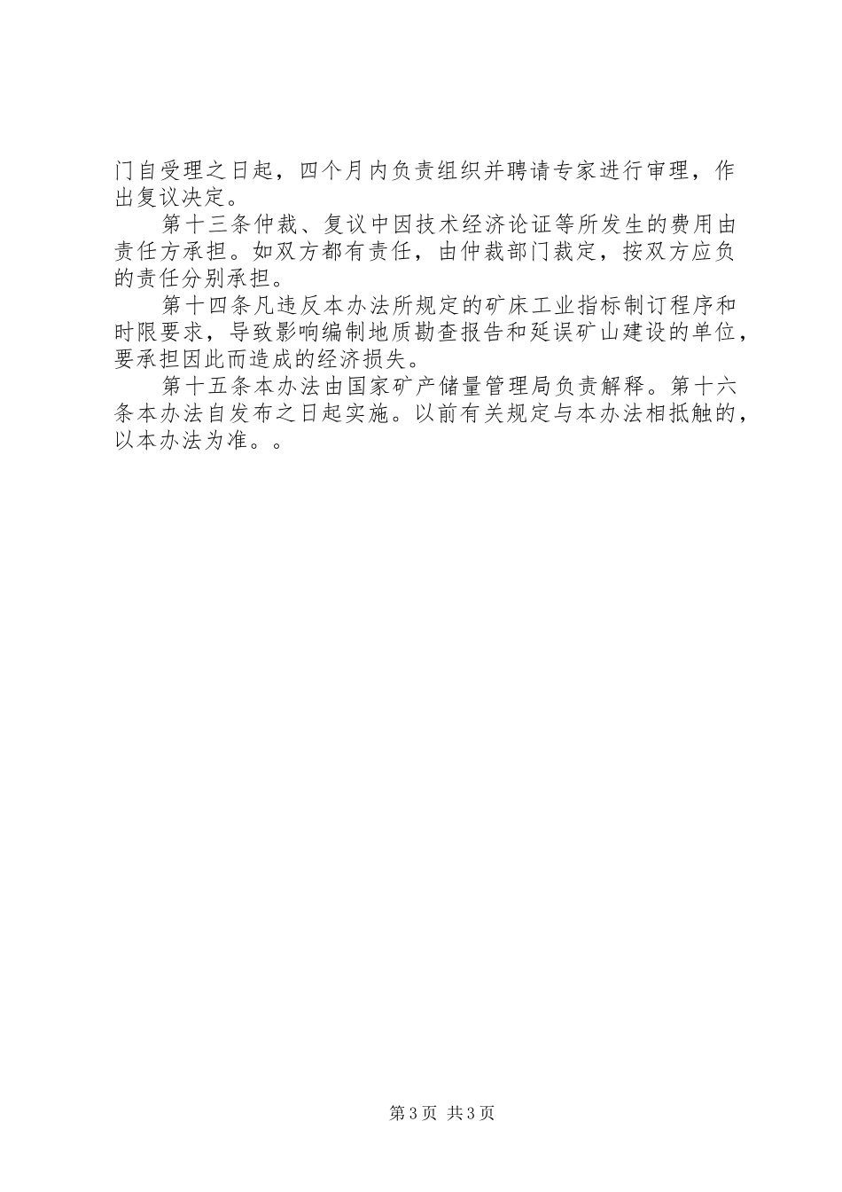 矿床工业指标管理规章制度_第3页