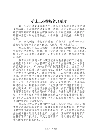 矿床工业指标管理规章制度