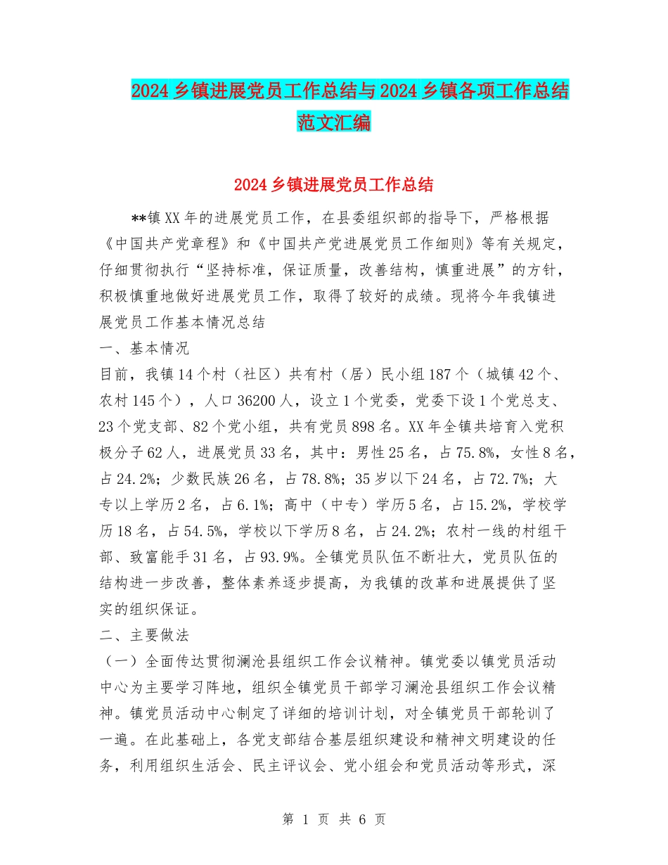 2024乡镇发展党员工作总结与2024乡镇各项工作总结范文汇编_第1页