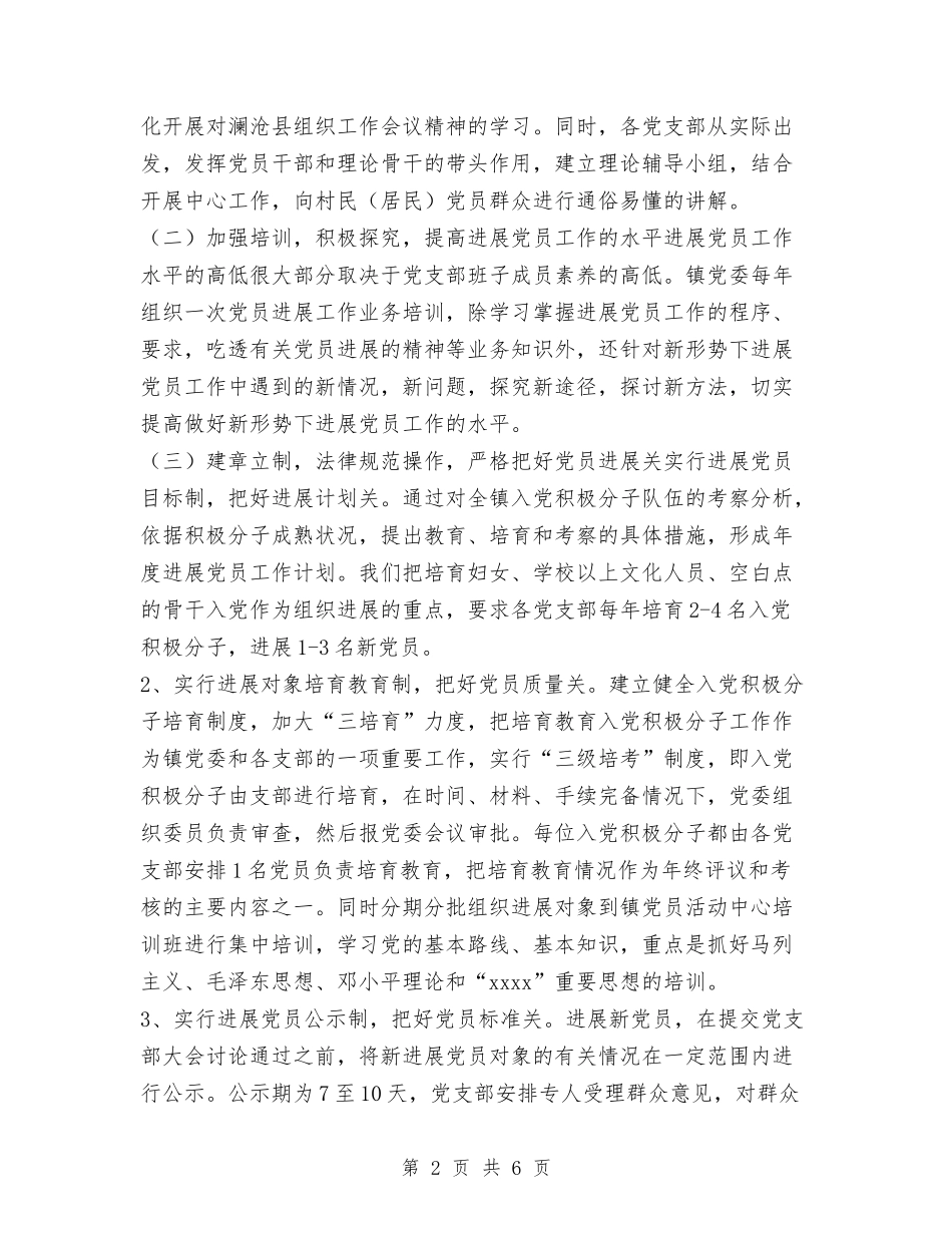 2024乡镇发展党员工作总结与2024乡镇各项工作总结范文汇编_第2页