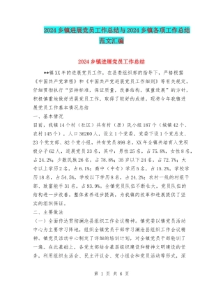 2024乡镇发展党员工作总结与2024乡镇各项工作总结范文汇编