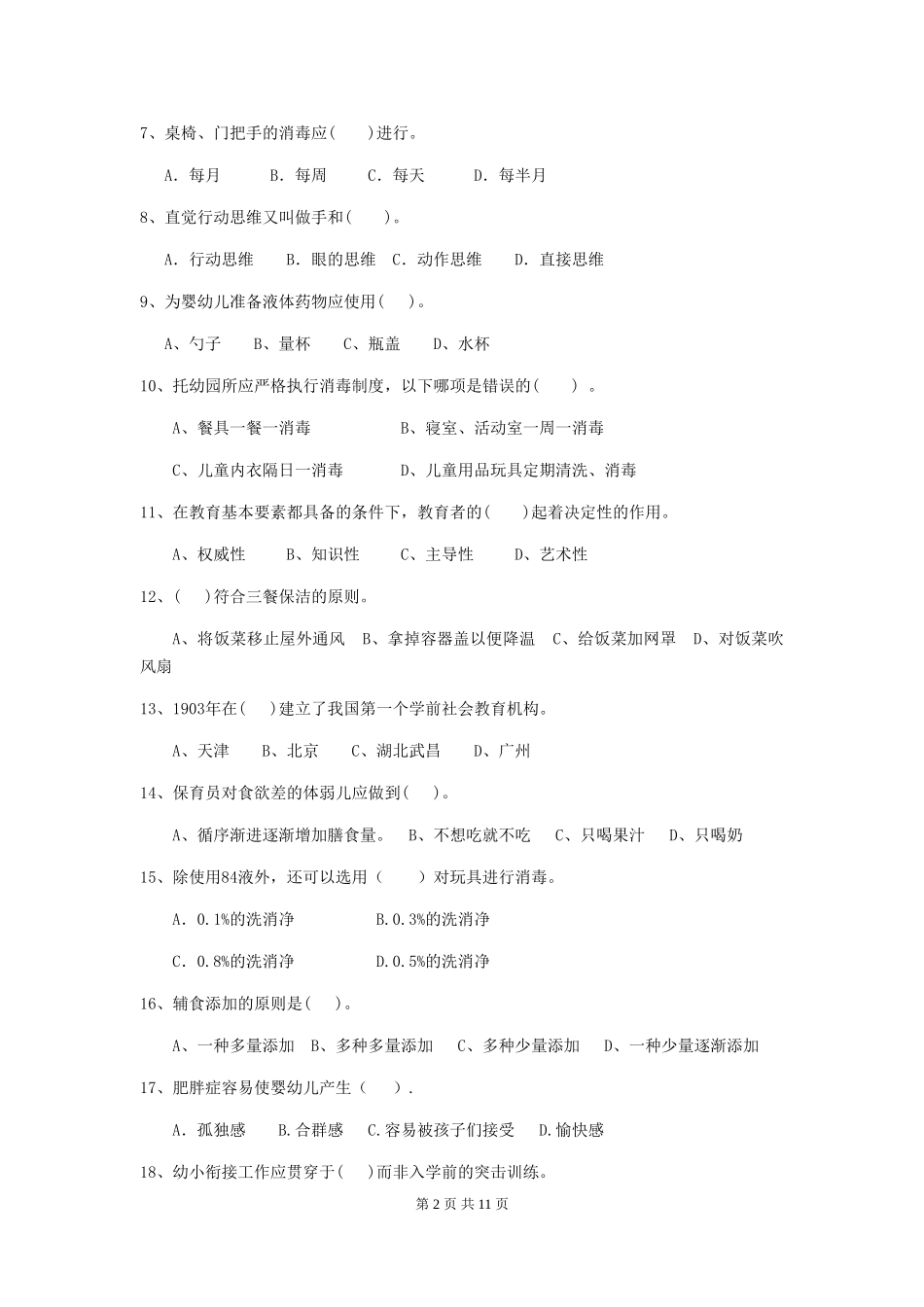 2024年幼儿园学前班保育员五级能力考试试题试卷(附答案)_第2页