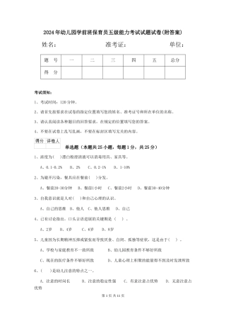 2024年幼儿园学前班保育员五级能力考试试题试卷(附答案)