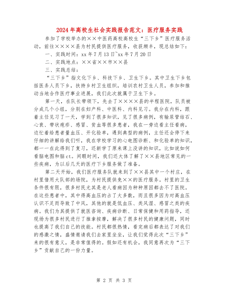 2024年大学生社会实践报告范文：医疗服务实践_第2页