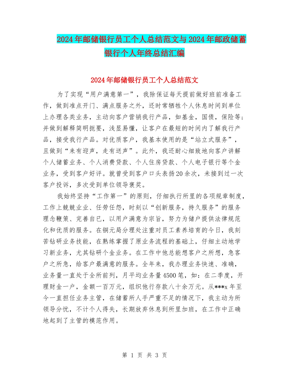 2024年邮储银行员工个人总结范文与2024年邮政储蓄银行个人年终总结汇编_第1页
