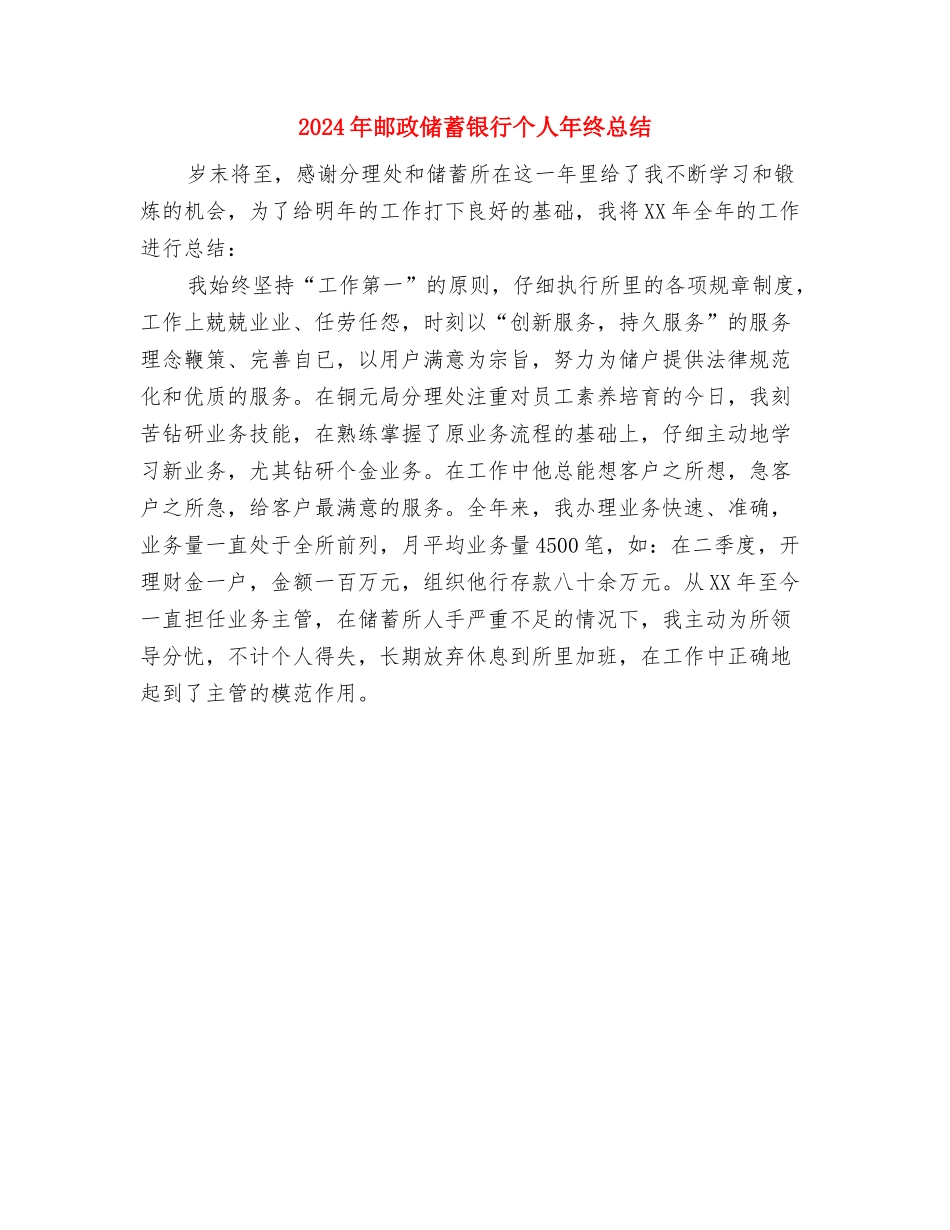 2024年邮储银行员工个人总结范文与2024年邮政储蓄银行个人年终总结汇编_第3页