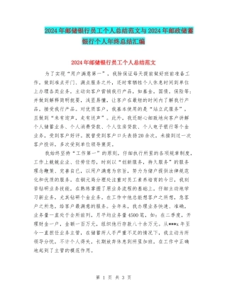 2024年邮储银行员工个人总结范文与2024年邮政储蓄银行个人年终总结汇编
