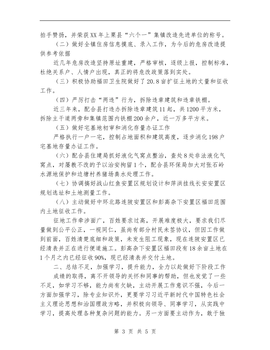 乡镇城建办主任述职_第3页