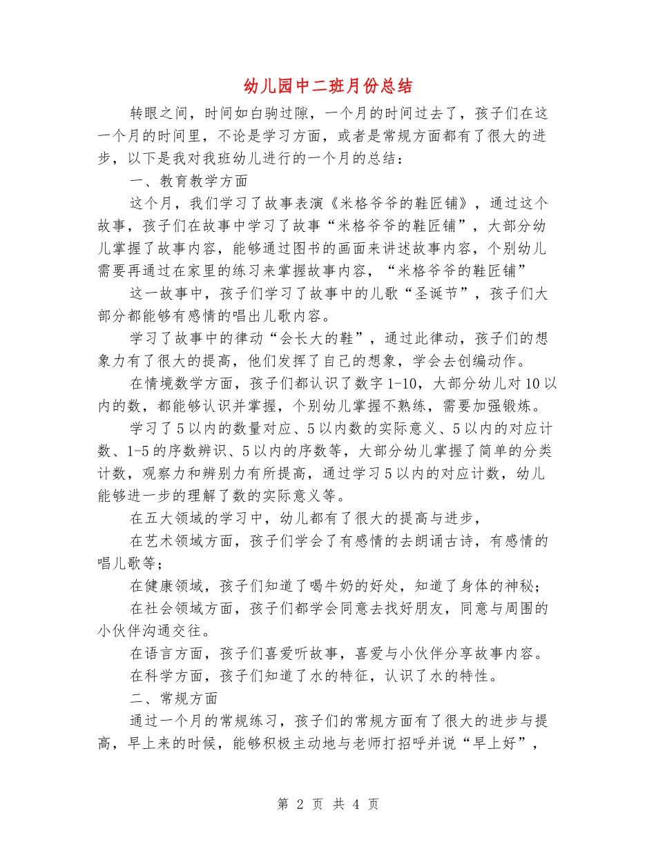 幼儿园中二班月份总结_第2页