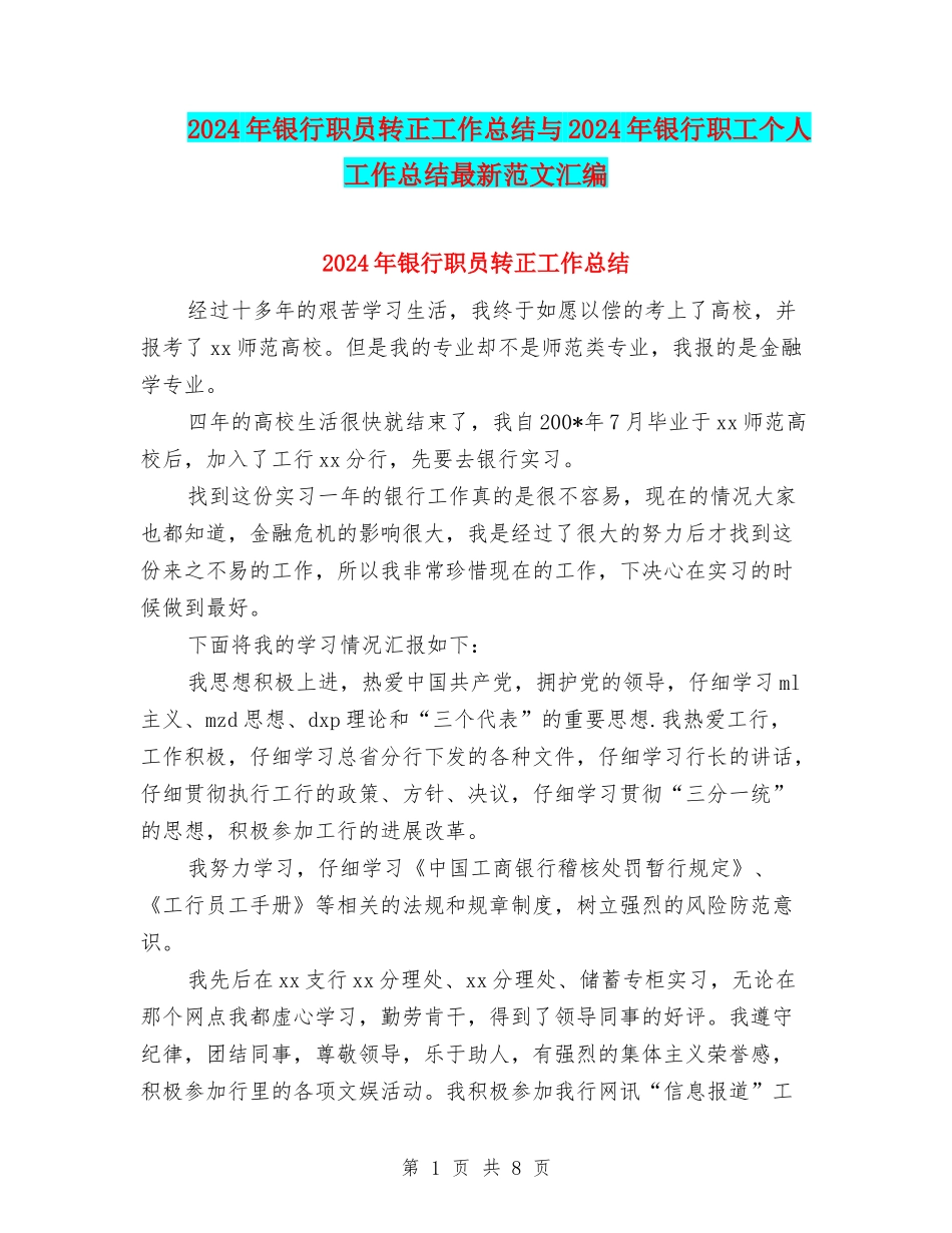 2024年银行职员转正工作总结与2024年银行职工个人工作总结最新范文汇编_第1页