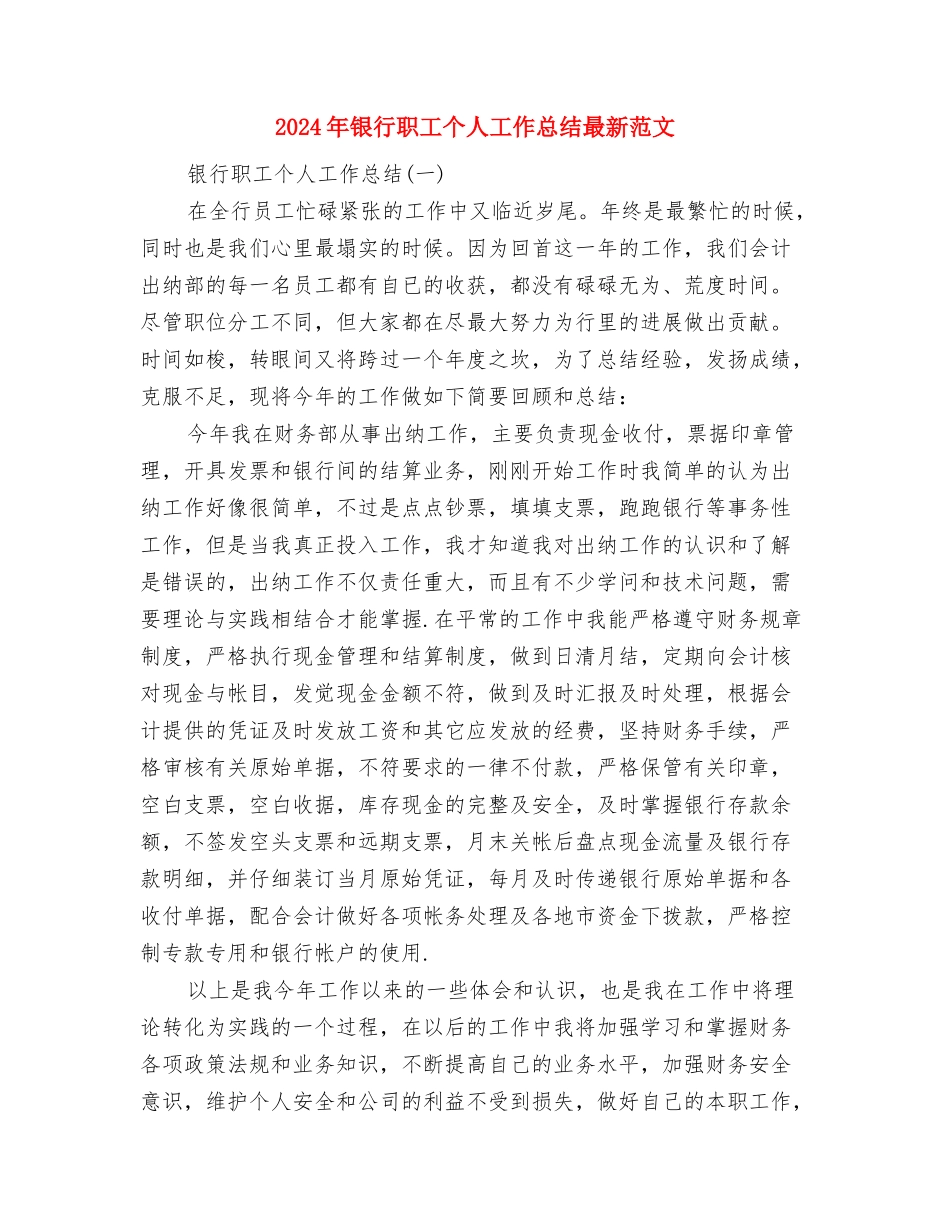 2024年银行职员转正工作总结与2024年银行职工个人工作总结最新范文汇编_第3页