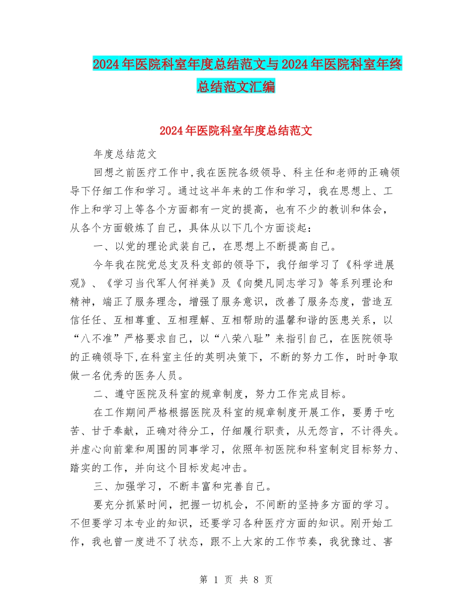 2024年医院科室年度总结范文与2024年医院科室年终总结范文汇编_第1页