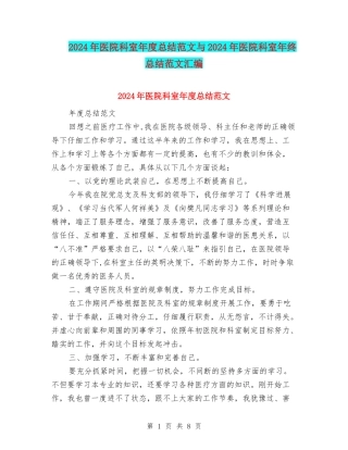 2024年医院科室年度总结范文与2024年医院科室年终总结范文汇编