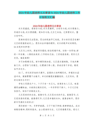 2024年幼儿园老师元旦寄语与2024年幼儿园老师工作计划范文汇编