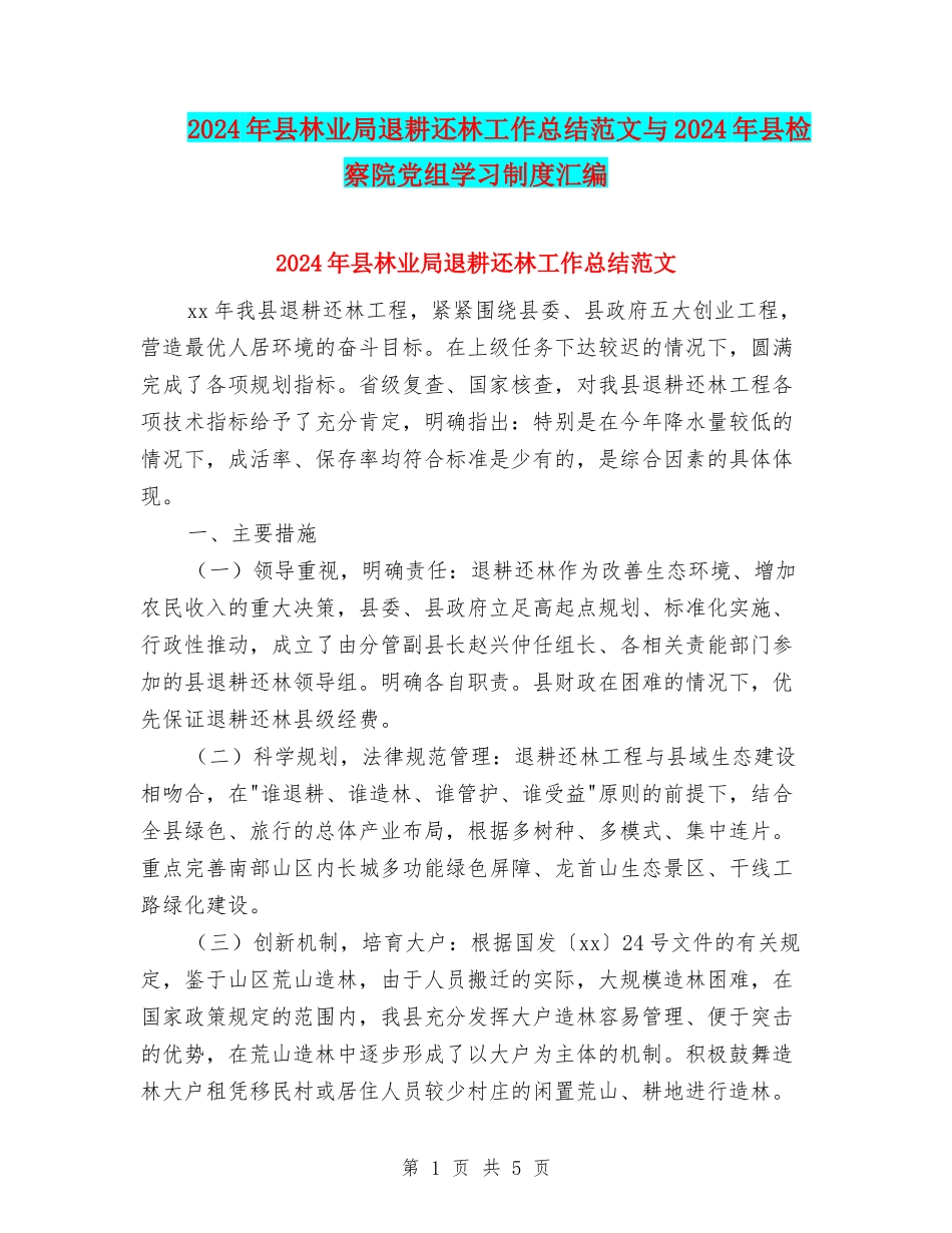 2024年县林业局退耕还林工作总结范文与2024年县检察院党组学习制度汇编_第1页