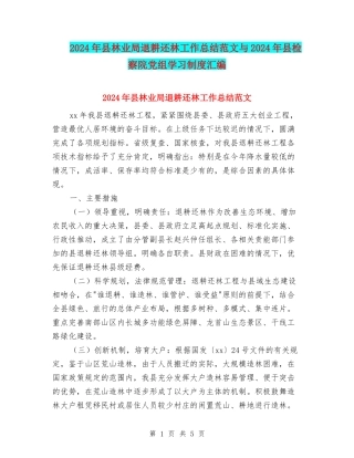 2024年县林业局退耕还林工作总结范文与2024年县检察院党组学习制度汇编