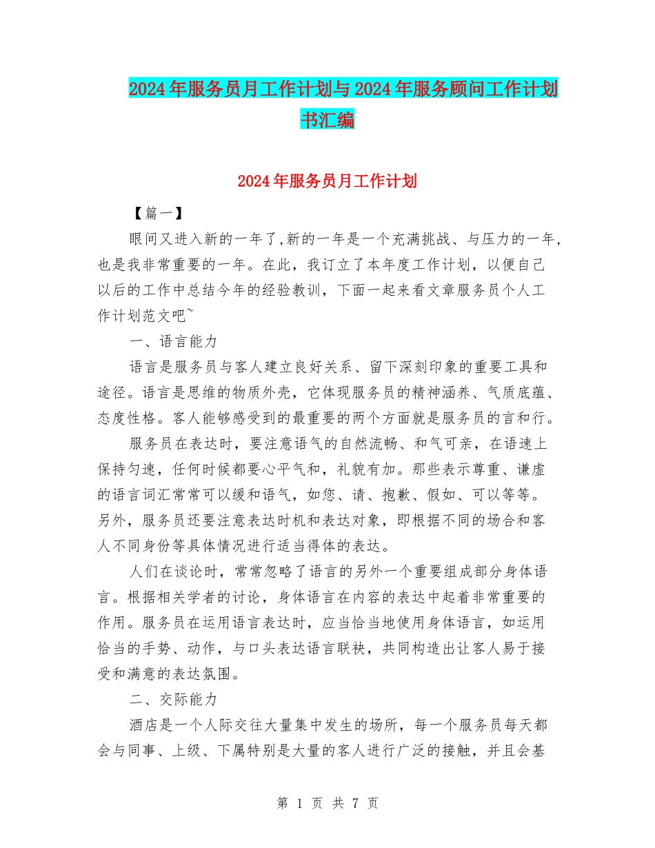 2024年服务员月工作计划与2024年服务顾问工作计划书汇编_第1页