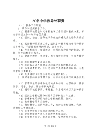 江北中学教导处职责要求