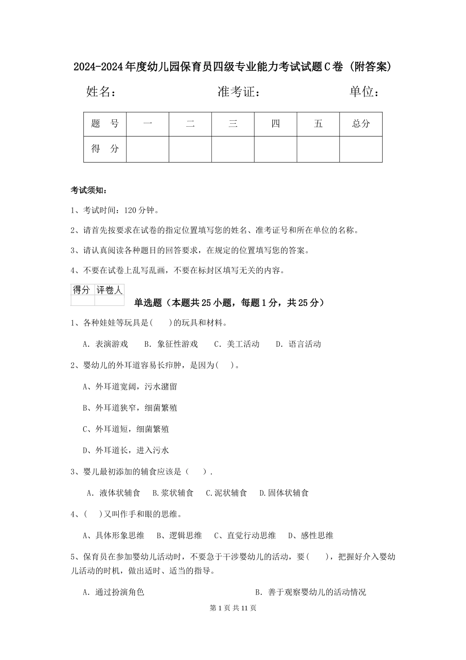 2024-2024年度幼儿园保育员四级专业能力考试试题C卷-(附答案)_第1页