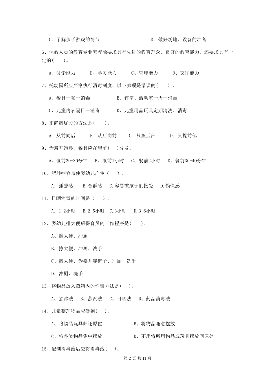 2024-2024年度幼儿园保育员四级专业能力考试试题C卷-(附答案)_第2页