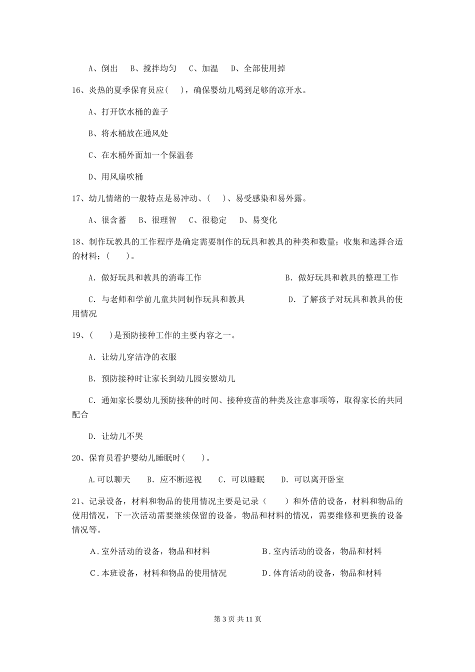 2024-2024年度幼儿园保育员四级专业能力考试试题C卷-(附答案)_第3页