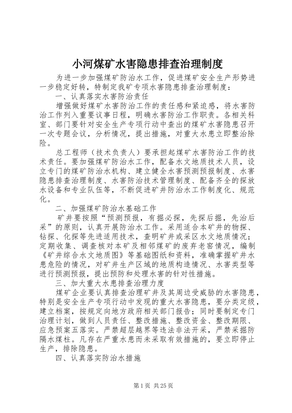 小河煤矿水害隐患排查治理规章制度_第1页