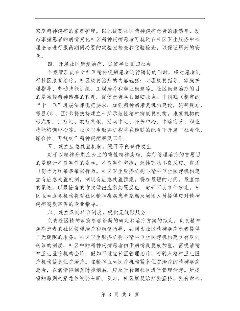 2024年社区精神卫生服务计划_第3页