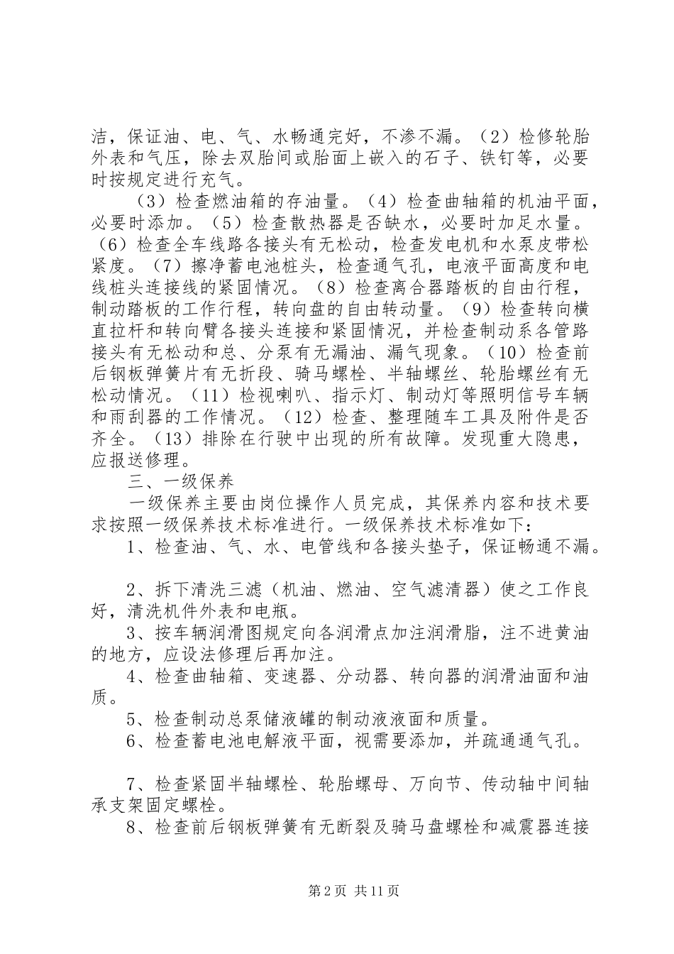 篇一：车辆维护保养规章制度_第2页