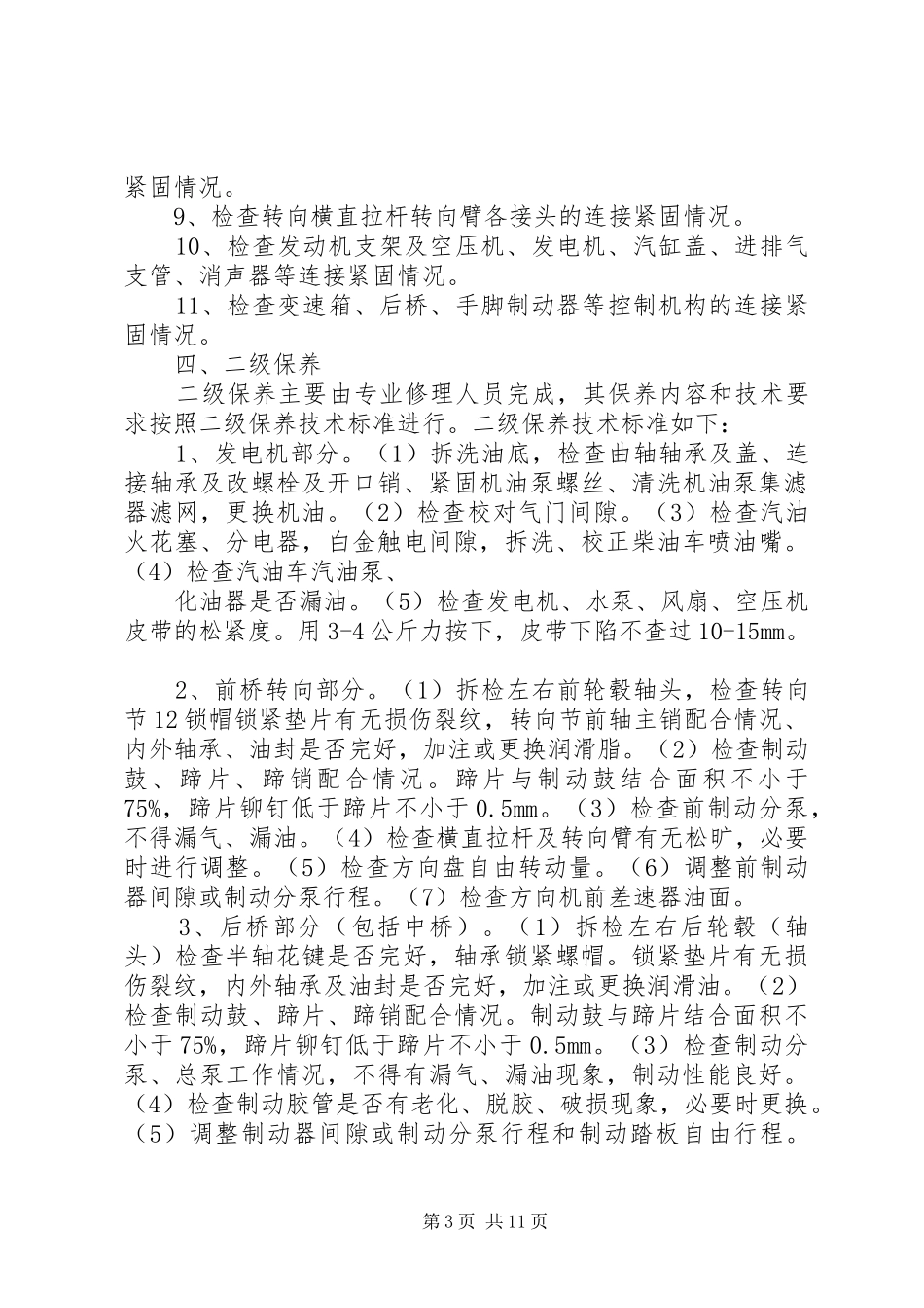 篇一：车辆维护保养规章制度_第3页